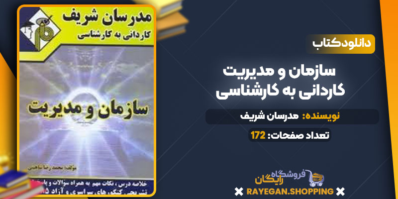 دانلود کتاب سازمان و مدیریت کاردانی به کارشناسی مدرسان شریف