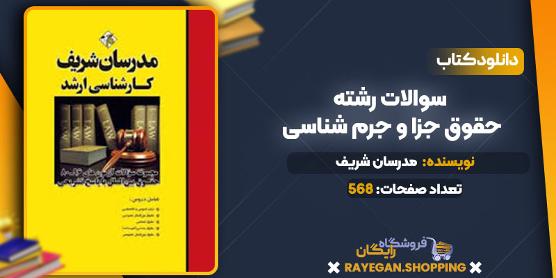 دانلود کتاب سوالات رشته حقوق جزا و جرم شناسی مدرسان شریف