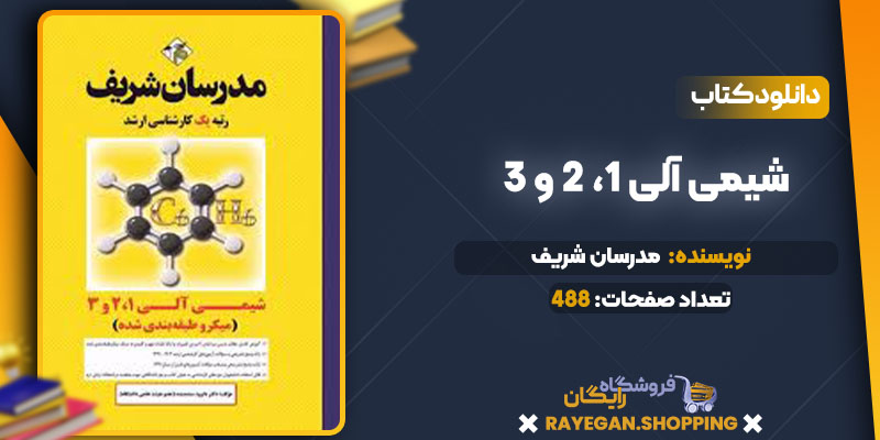 دانلود کتاب شیمی آلی 1، 2 و 3 رایگان