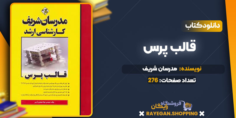 دانلود کتاب قالب پرس مدرسان شریف