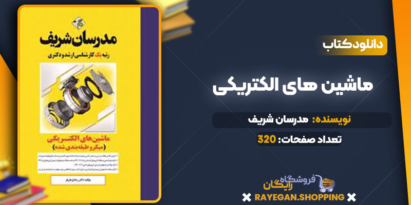 دانلود کتاب ماشین های الکتریکی مدرسان شریف