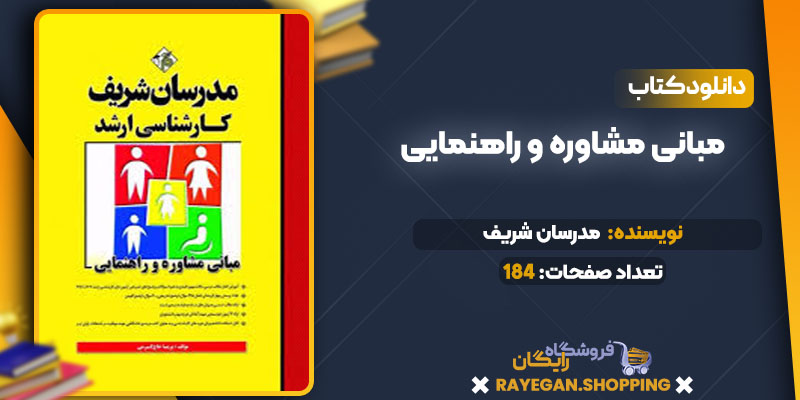 دانلود کتاب مبانی مشاوره و راهنمایی مدرسان شریف
