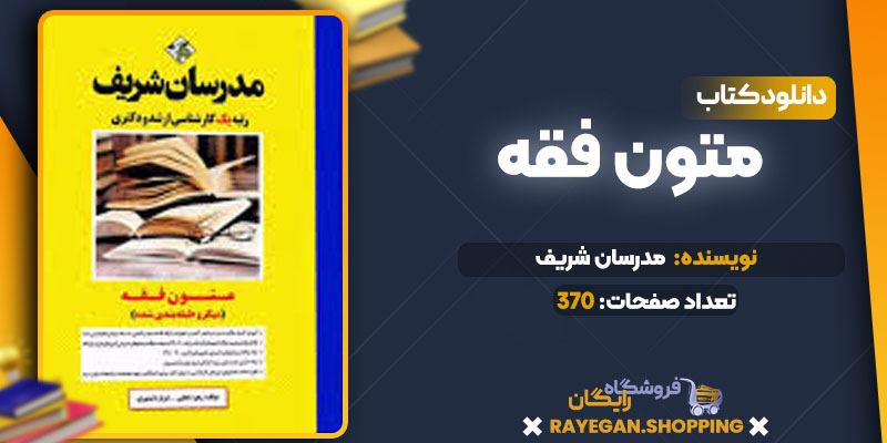 دانلود کتاب متون فقه مدرسان شریف