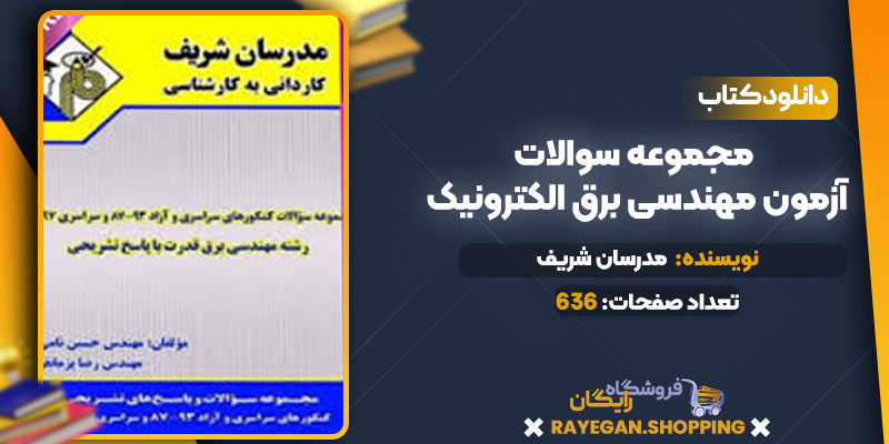 دانلود کتاب مجموعه سوالات آزمون مهندسی برق الکترونیک مدرسان شریف