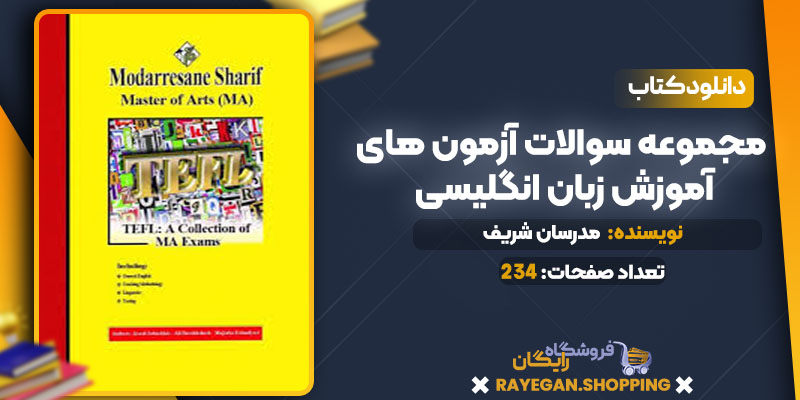 دانلود کتاب مجموعه سوالات آزمون های آموزش زبان انگلیسی مدرسان شریف
