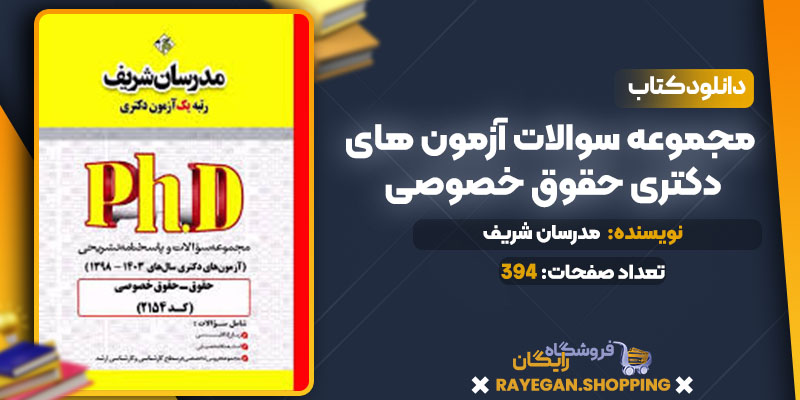 دانلود کتاب مجموعه سوالات آزمون های دکتری حقوق خصوصی مدرسان شریف
