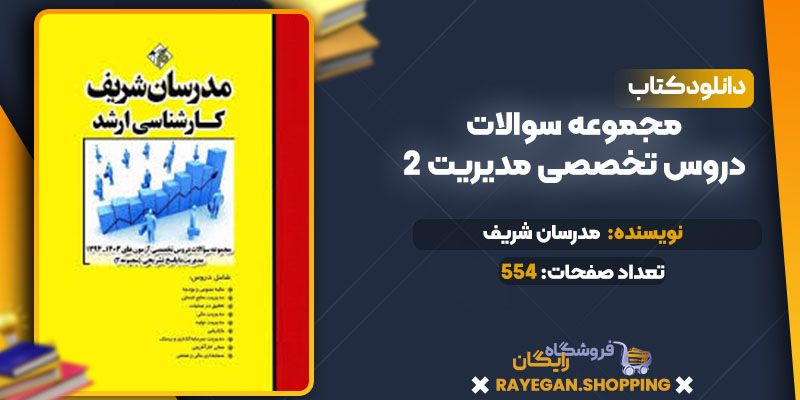 دانلود کتاب مجموعه سوالات دروس تخصصی مدیریت 2 مدرسان شریف 