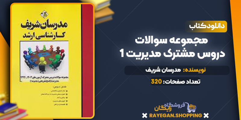 دانلود کتاب مجموعه سوالات دروس مشترک مدیریت 1 رایگان