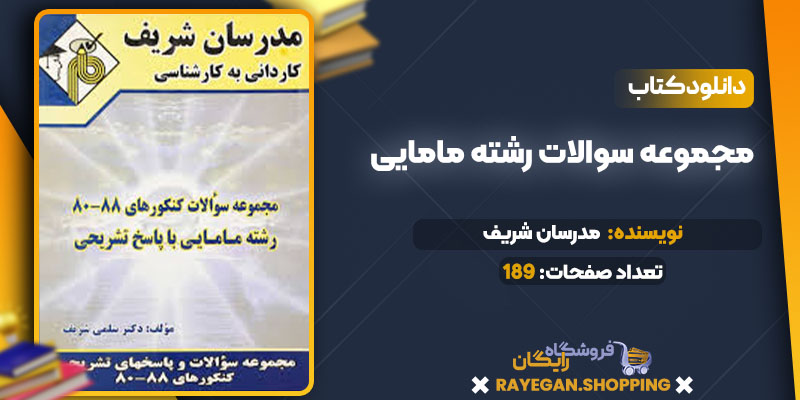 دانلود کتاب مجموعه سوالات رشته مامایی مدرسان شریف