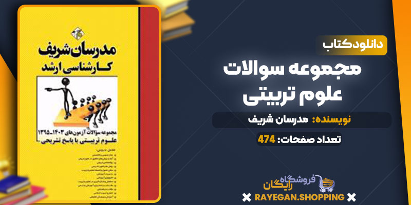 دانلود کتاب مجموعه سوالات علوم تربیتی رایگان