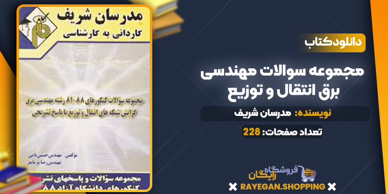 مجموعه سوالات مهندسی برق انتقال و توزیع مدرسان شریف