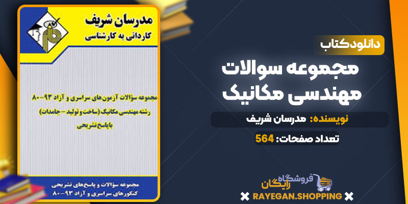 دانلود کتاب مجموعه سوالات مهندسی مکانیک مدرسان شریف