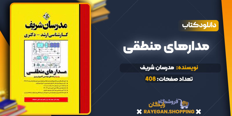 دانلود کتاب مدارهای منطقی مدرسان شریف