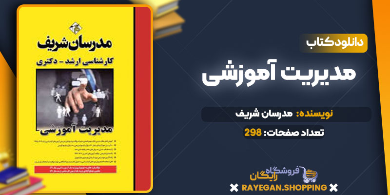 دانلود کتاب مدیریت آموزشی مدرسان شریف