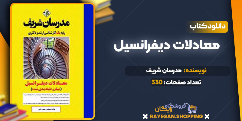 دانلود کتاب معادلات دیفرانسیل مدرسان شریف
