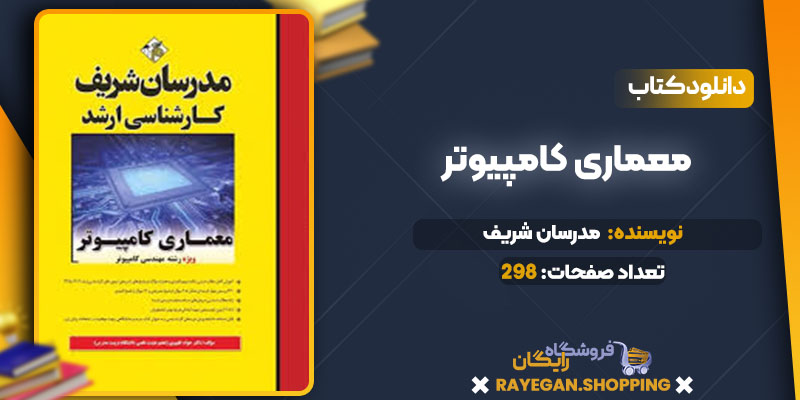 دانلود کتاب معماری کامپیوتر مدرسان شریف