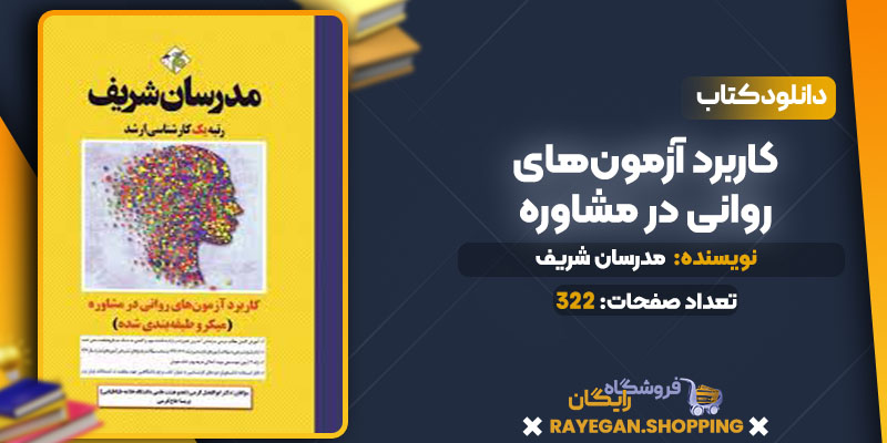 دانلود کتاب کاربرد آزمون‌های روانی در مشاوره مدرسان شریف