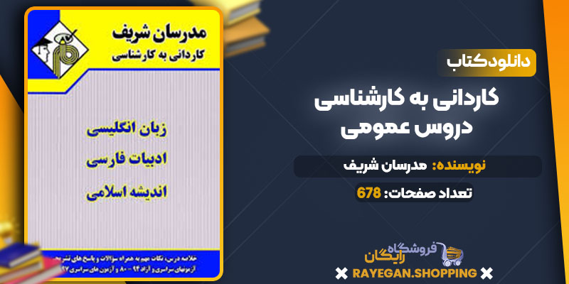دانلود کتاب کاردانی به کارشناسی دروس عمومی مدرسان شریف