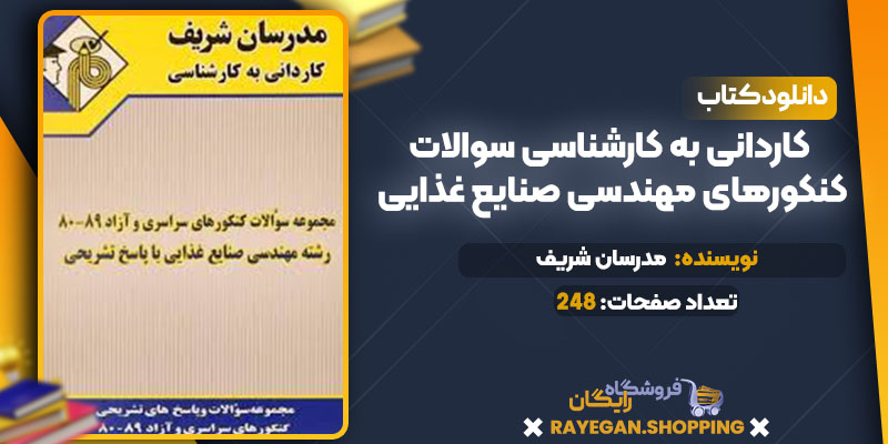 دانلود کتاب کاردانی به کارشناسی سوالات کنکورهای مهندسی صنایع غذایی رایگان