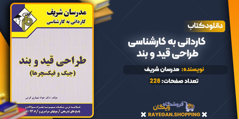 دانلود کتاب کاردانی به کارشناسی طراحی قید و بند