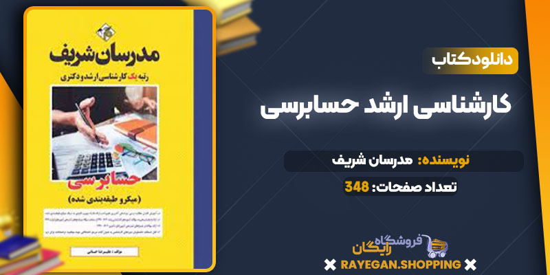 دانلود کتاب کارشناسی ارشد حسابرسی مدرسان شریف
