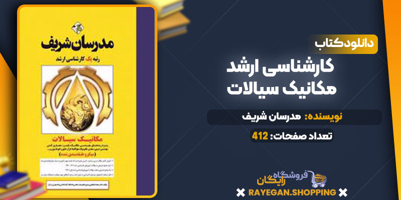 دانلود کتاب کارشناسی ارشد مکانیک سیالات مدرسان شریف