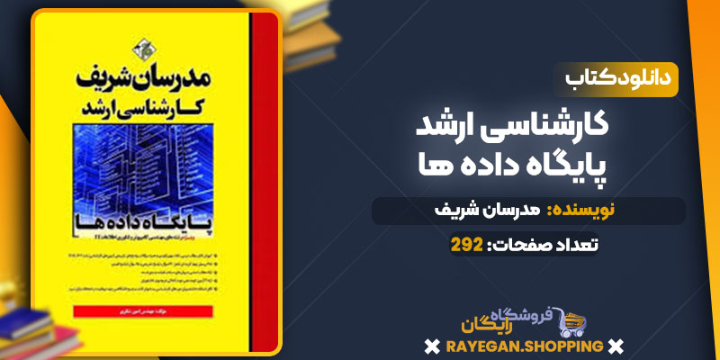 دانلود کتاب کارشناسی ارشد پایگاه داده ها مدرسان شریف