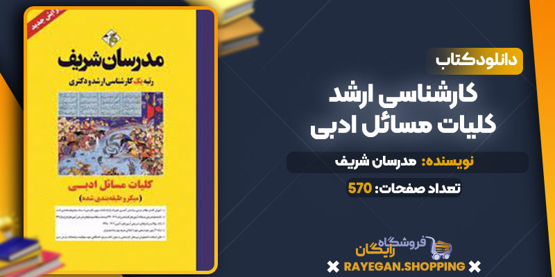 دانلود کتاب کارشناسی ارشد کلیات مسائل ادبی مدرسان شریف