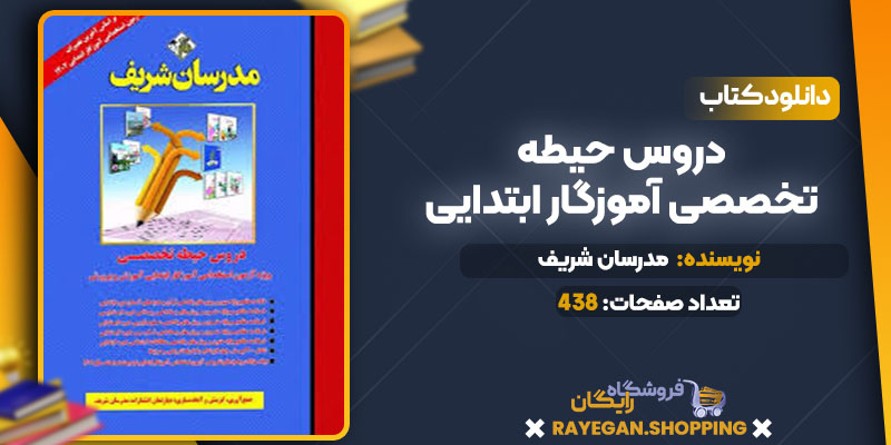 دروس حیطه تخصصی آموزگار ابتدایی 