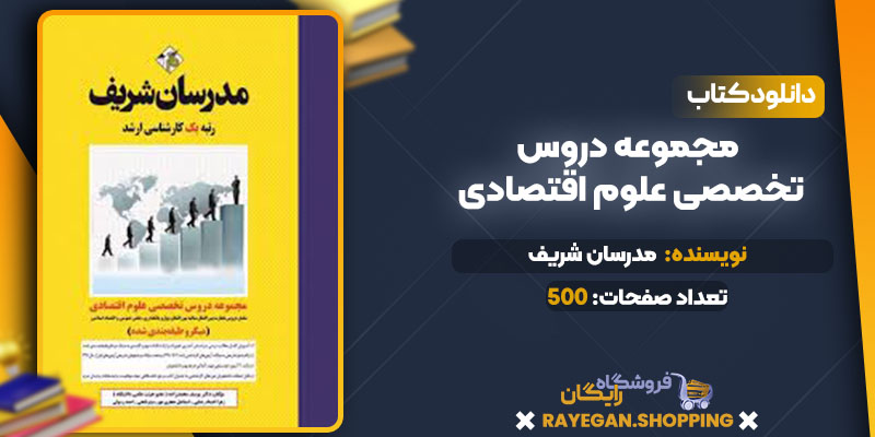 دنلود کتاب مجموعه دروس تخصصی علوم اقتصادی مدرسان شریف