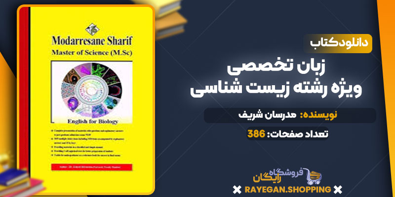 زبان تخصصی ویژه رشته زیست شناسی 