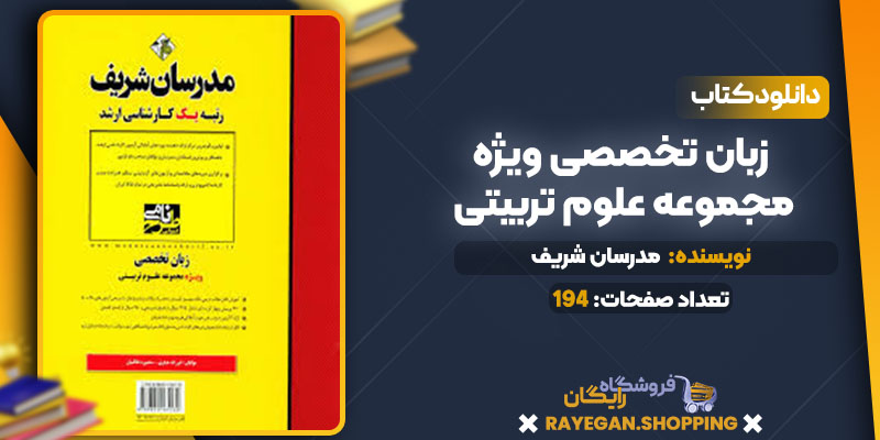 زبان تخصصی ویژه مجموعه علوم تربیتی