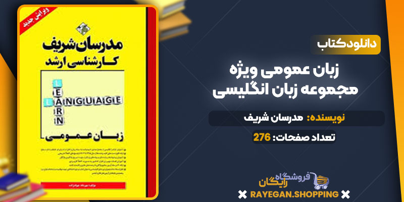 زبان عمومی ویژه مجموعه زبان انگلیسی