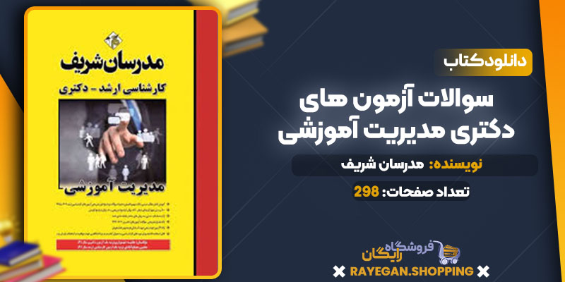 سوالات آزمون های دکتری مدیریت آموزشی 