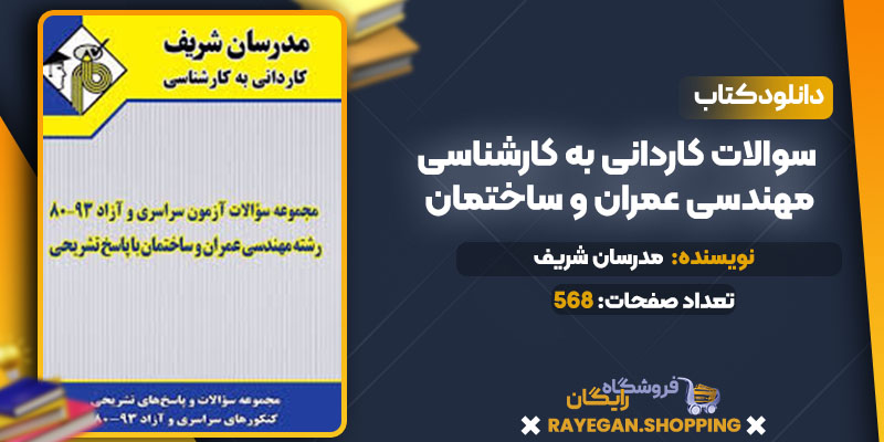 سوالات کاردانی به کارشناسی مهندسی عمران و ساختمان