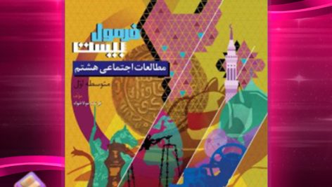 دانلود PDF کتاب فرمول بیست مطالعات اجتماعی هشتم گاج