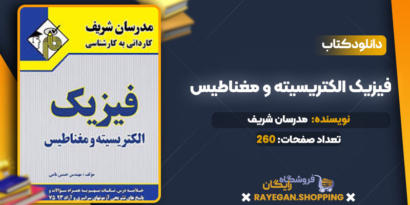 فیزیک الکتریسیته و مغناطیس