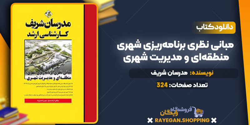 مبانی نظری برنامه‌ریزی شهری، منطقه‌ای و مدیریت شهری