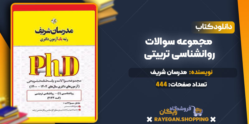مجموعه سوالات روانشناسی تربیتی