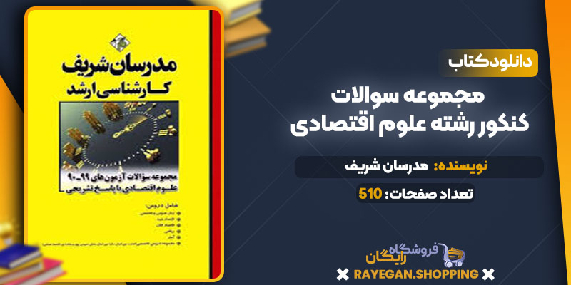 مجموعه سوالات کنکور رشته علوم اقتصادی