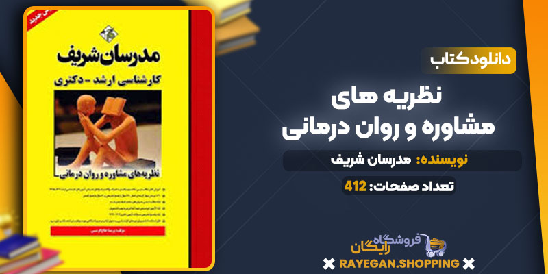 نظریه های مشاوره و روان درمانی