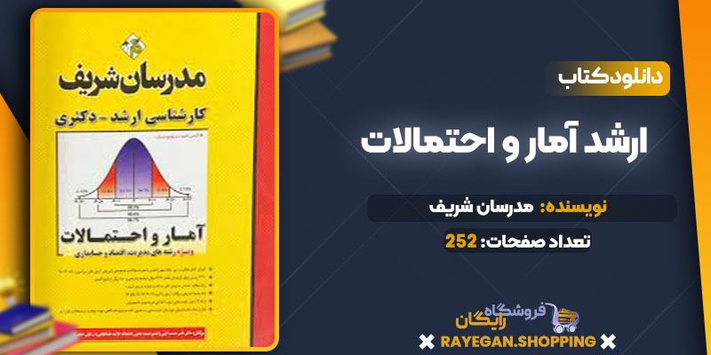 پی دی اف کتاب ارشد آمار و احتمالات