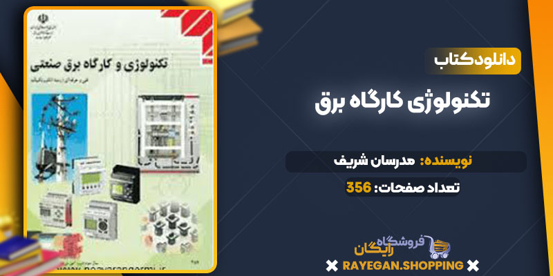 پی دی اف کتاب تکنولوژی کارگاه برق