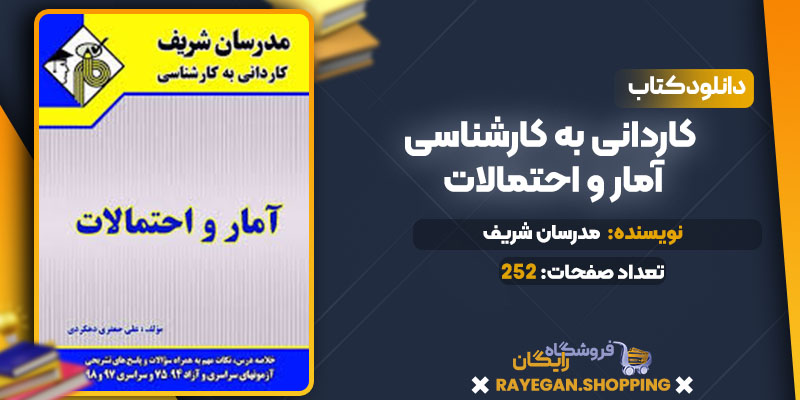 کاردانی به کارشناسی آمار و احتمالات