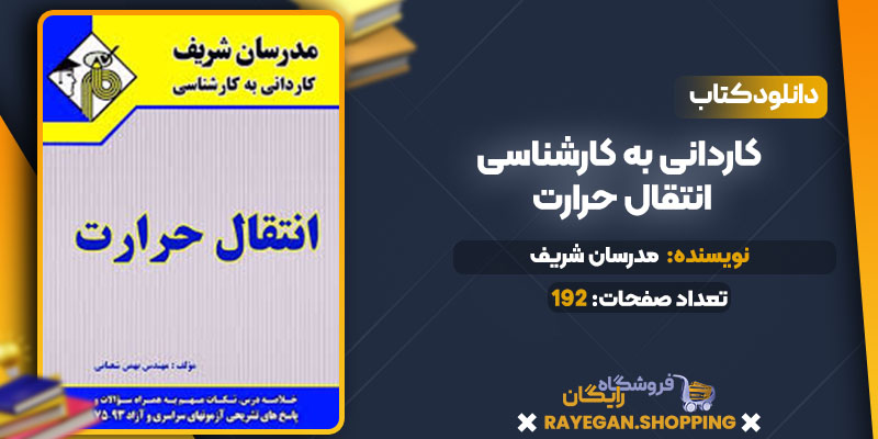 کاردانی به کارشناسی انتقال حرارت