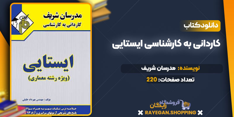کاردانی به کارشناسی ایستایی 
