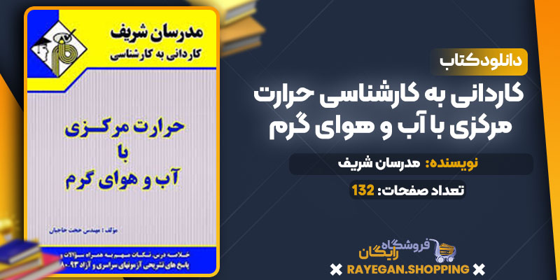 کاردانی به کارشناسی حرارت مرکزی با آب و هوای گرم