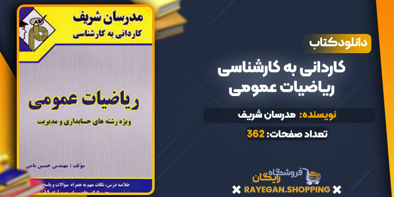  کاردانی به کارشناسی ریاضیات عمومی