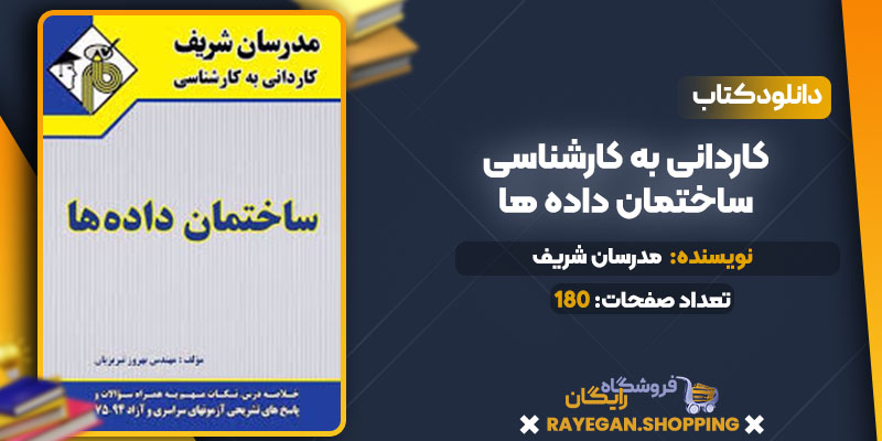  کاردانی به کارشناسی ساختمان داده ها