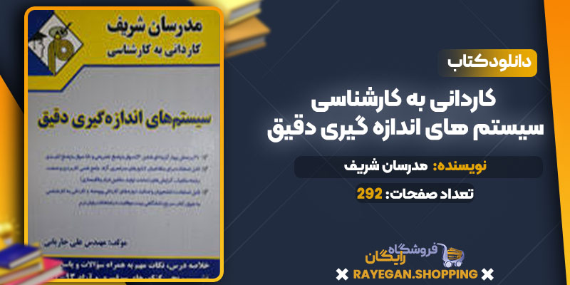 کاردانی به کارشناسی سیستم های اندازه گیری دقیق